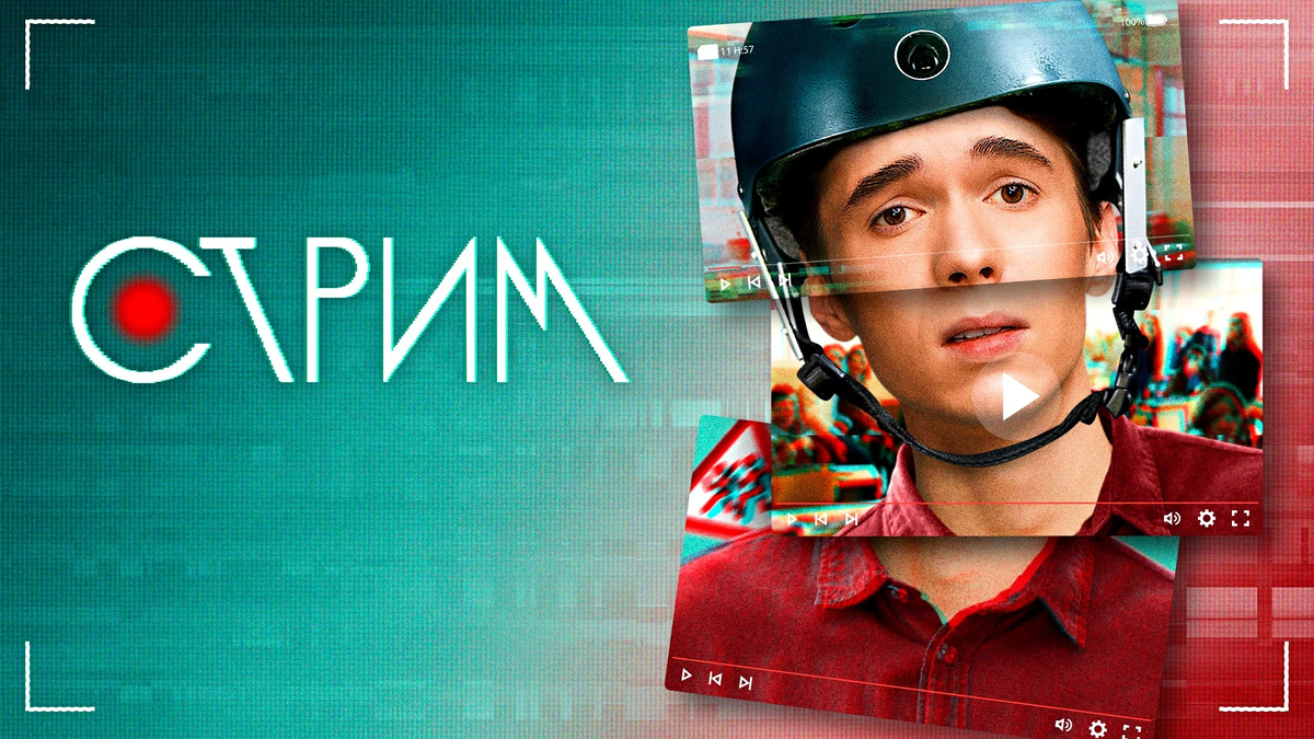 "Стрим" | Сериал, с 2022 г. (16+) | Оценка на "Кинопоиск" 7,6 из 10