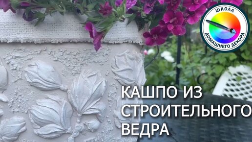 КАШПО ИЗ СТРОИТЕЛЬНОГО ВЕДРА