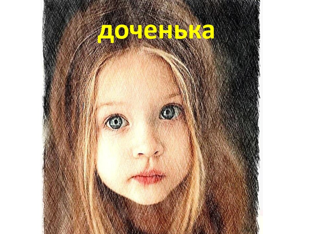 Двенадцать дочерей. Две девочки старшая и младшая. Было у матушки 12. Две девочки старшая и младшая. Gimp tutorial turn photo into soft colour.