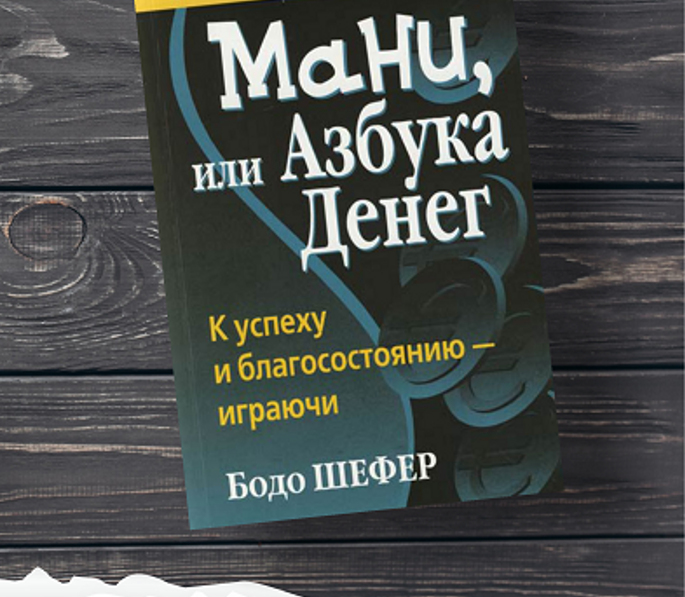 Книга азбука денег