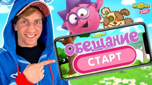 СМЕШАРИКИ - ОБЕЩАНИЕ! КРОШ ИГРАЕТ!