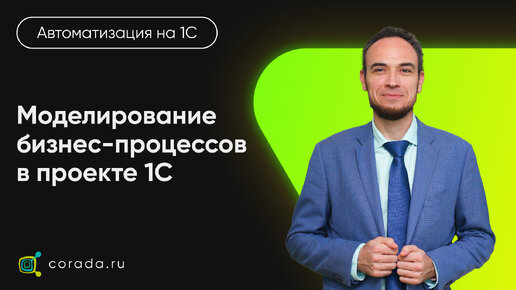 17. Моделирование бизнес-процессов в проекте 1С. Ход этапа и его результаты.