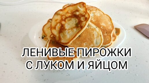 Ленивые пирожки с яйцом и зеленым луком