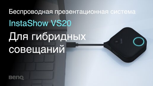 Беспроводная презентационная система InstaShow® VS20