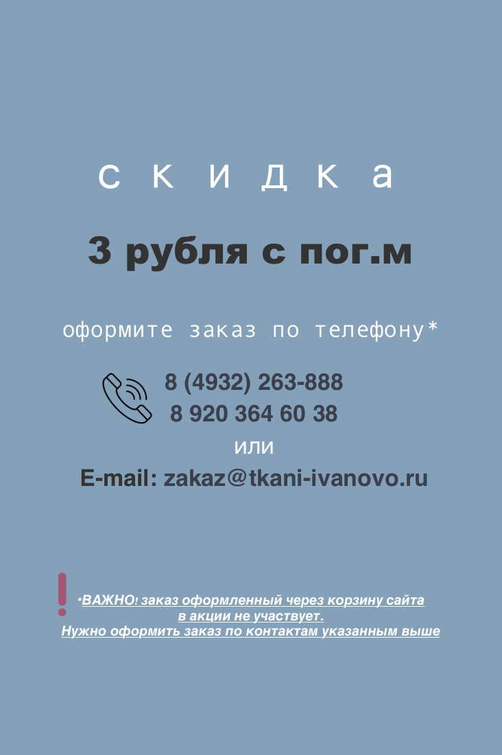 Купить ткани недорого и выгодно в интернет магазине Ткани Иваново г. Иваново ул. Домостроителей, 34Е