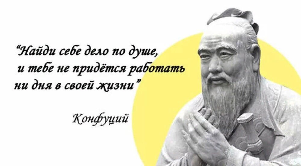 Найди работу по душе и тебе. Конфуций найди себе работу по душе. Не будет работать ни дня. Найдите работу по душе. Не будет работать ни дня.