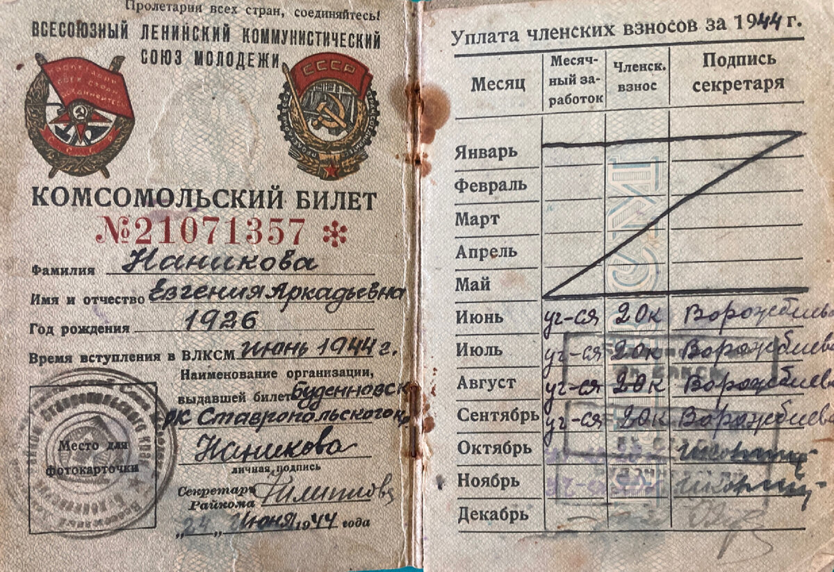 Комсомольский билет