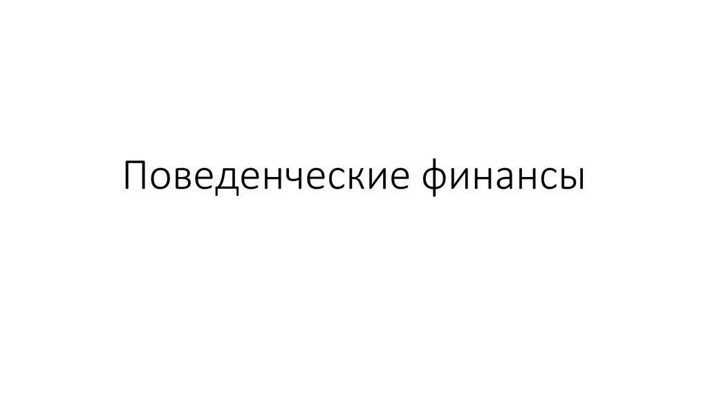 ​

​

Большая часть классических финансовых теорий базируется на предположении о рациональном поведении участников рынка. Однако немалую популярность приобретает также и другое направление - поведенческие финансы, которые представляют собой некоего рода противопоставление на ценности классического взгляда.

В условиях неопределенности людям свойственно подвергаться влиянию эмоций, иллюзий и прочих факторов, мешающих им мыслить рационально. Это и послужило началом исследования такого направления финансового учения как поведенческие финансы.


1. Понятие поведенческих финансов

В условиях рынка результативность деятельности компании, ее устойчивое развитие в значительной степени определяются эффективностью финансовой политики, качеством решений финансового характера. Наметившаяся стабилизация российской экономики и конкурентная рыночная среда сделали весьма актуальными вопросы, касающиеся разработки финансовых стратегий, выбора объектов вложения капитала и оценки их эффективности.

В процессе принятия финансовых решений руководителями и высшими менеджерами российских компаний реального сектора экономики, которым в работе дано обобщенное определение «российский хозяйствующий субъект», ключевую роль играет их способность адекватно оценивать мотивы предпринимаемых действий, анализировать имеющуюся рыночную информацию, прогнозировать возможные действия сотрудников, партнеров, конкурентов. Все вышеперечисленное невозможно без научно-методологической основы разработки финансовой стратегии и управления финансами компании.

Теоретической основой для разработки эффективной финансовой стратегии и построения модели поведения на рынке, адекватной сложившейся рыночной ситуации, является современная наука управления финансами. Однако ряд исследований, проводившихся в последние десятилетия, дает основания полагать, что классические финансовые теории и модели не могут с достаточной степенью достоверности прогнозировать поведение отдельных экономических субъектов, то есть участников взаимосвязей, складывающихся на финансовом рынке, и изменение рыночной ситуации в целом. В значительной степени это обусловлено тем, что действия экономических субъектов не соответствуют предположениям об их рациональности, лежащим в основе данных теорий и связанным с возможностью их эффективного использования. В области финансов, как и во всех остальных областях своей деятельности, люди действуют под влиянием сложившихся стереотипов мышления, иллюзий восприятия, предвзятых мнений, ошибочного анализа информации и прочих субъективных поведенческих факторов, которые в совокупности оказывают сильное влияние на процесс принятия финансовых решений.

Поведенческие финансы - область экономической науки, изучающая влияние иррациональных факторов (эмоциональных, социальных, когнитивных) на поведение экономических субъектов, принятие ими экономических решений, а также выявление последствий данного влияния. Основным вопросом исследований поведенческих финансов является установление границ рациональности экономических индивидов. Модели, разрабатываемые в рамках теории поведенческих финансов, объединяют достижения в области психологии и неоклассические экономические теории и основаны на целом ряде всевозможных методов и концепций.

Поведенческие финансы стали набирать популярность в России после начала формирования в стране рыночной экономики, переход к которой выявил ряд не только экономических, но социально-психологических. Существенные перестроения в экономических процессах послужили основой выделения поведенческой экономики в отдельную науку. В начале своего пути в России поведенческая экономика в своем развитии была ограничена рамками существующих экономических веяний. Фундаментальное влияние на развитие поведенческих финансов в нашей стране оказал доктор экономических наук и психолог А.И. Китов. Он считал, что в рамках данного​ направления экономической мысли изучаются критерии осуществления продуктивного функционирования объекта исследования с психологической точки зрения и воздействие всевозможных эмоций и мыслей на принятие человеком определенных решений при осуществлении хозяйственной деятельности. Китов выступал не только теоретиком, но и также активно занимался внедрением результатов своих научных достижений.

Советские исследователи А. Чаянов, Н. Кондратьев, П. Савицкий и П. Струве изучали воздействие психологических факторов на осуществление хозяйственной деятельности. Чаяновым проводились исследования в области расчета предельной полезности при оценке эффективности хозяйственной деятельности. В частности, им изучалась влияние мотивации на эффективность труда. Чаяновым анализировались как отдельные работники, так и группы, выступающие в его исследовании потребителями и производителями. Савицким изучалась духовно-экономическая составляющая предпринимательства. Он считал, что ведущая задача предпринимательской деятельности, а именно получение прибыли, напрямую связана с решением других общественных задач. Кондратьевым проводилось изучение роли различных субъективных психологических факторов, влияющих на финансовое поведение людей. Он был одним из первых советских ученых, определившим существование проблемы влияния поведения людей и различных экономических явлений.

С каждым годом исследования в области поведенческой экономики становились более узкими, затрагивающими определенную сферу применения. Так, на основе изучаемых явлений сформировались определенные направления применения исследований в области поведенческих финансов.

Трудоемкость расчетов, а также условность результатов некоторых исследований является причиной возникающих в научных кругах дискуссий, связанных с возможностью применения результатов исследований в области поведенческих финансов в условиях современной экономики, а также создает предпосылки для проведения дополнительных, более глубоких и сложных исследований.

Однако за многолетнюю историю развития поведенческих финансов ученым удалось сформулировать перечень основных сфер экономики, применение исследований данной области в которых нельзя недооценить. Анализ результатов исследований позволяет выделить следующие ключевые области экономики применения поведенческих финансов:

1) применение поведенческих финансов при определении параметров фондового рынка;

2) применение поведенческих финансов при принятии финансовых решений

3) применение поведенческих финансов при оценке бизнеса:

– обоснование ставки дисконта;

– оценка активов.

4) применение поведенческих финансов при составлении отчетности.

Таким образом, поведенческие финансы - это теория в области поведенческой экономики, которая утверждает, что личные предубеждения и психологические влияния могут влиять на решения профессионала относительно его активов.

​

2. Основные концепции поведенческих финансов

Поскольку предубеждения могут возникать по разным причинам, профессионалы используют концепции поведенческих финансов для анализа причин и последствий этих предубеждений. Специалисты часто разделяют концепции поведенческих финансов на эти пять категорий:

Ментальный учет - это склонность людей откладывать и распределять деньги на определенные цели. Основываясь на субъективных критериях, это может привести к тому, что люди будут придавать разную ценность одной и той же сумме денег. Поскольку люди по-разному классифицируют средства, это может стать причиной нерациональной или нерегулярной финансовой деятельности, например, поиска сберегательного счета с низкой доходностью при наличии большого долга по кредитной карте. Чтобы компенсировать ментальный учет, многие специалисты по финансам поощряют своих клиентов признавать это предубеждение и присваивать равную стоимость равным суммам активов.

Стадное поведение - означает тенденцию людей следовать финансовым решениям других, вместо того чтобы проводить собственные исследования и анализ. Например, если человек замечает, что другие инвестируют в определенные акции, это может побудить его сделать то же самое. Чтобы избежать стадного поведения, люди могут проводить собственные исследования для принятия финансовых решений и оценки рисков. Исторически сложилось так, что стадное поведение может стать причиной крупных распродаж и подъемов на фондовом рынке.

Эмоциональный разрыв - описывает, когда крайняя эмоция мотивирует финансовые решения человека. В финансах эмоции, которые часто составляют эмоциональный разрыв, - это беспокойство, жадность, энтузиазм и страх. Вот основные причины, по которым люди принимают иррациональные решения. Страх и жадность могут нанести вред портфелям, повлиять на стабильность фондового рынка и экономики. Специалисты в области финансов часто стремятся консультировать людей против этих тенденций, предлагая долгосрочные планы, основанные на твердых фундаментальных показателях и рациональных советах.

Якорение - основано на том, что эталонная цена оказывает непропорционально большое влияние на принятие решения индивидом. Например, если профессионал видит, что определенная акция стоит $100, он может использовать эту цену покупки в качестве ориентира для того, сколько на самом деле стоит акция. Якорение может заставить их зациклиться на этой цифре, игнорировать другие показатели стоимости и соответствующим образом корректировать свои убеждения и действия.

Человек может считать, что рыночная цена - это правильная цена, что может заставить его основывать новые решения на старой информации. Это может привести к тому, что вы продадите акции с высокими результатами, а акции с низкими результатами оставите и понесете убытки.

Самоатрибуция - это склонность человека принимать решения, основываясь на завышенной оценке своих навыков. Это может означать, что кто-то считает свои знания выше уровня других профессионалов. Эта предвзятость может привести к неправильному принятию решений, поскольку она не учитывает внешние влияния и опыт. Люди могут избежать самоатрибуции, прислушиваясь к советам финансовых специалистов и изучая возможные результаты решения, прежде чем принять его.

​ ​ ​ ​ ​ ​ ​ ​ Также стоит отметить предвзятость, которую выявляют поведенческие финансы.

Поведенческие финансы рассказывают специалистам о причинах финансовых решений человека и о том, какое влияние эмоции могут оказывать на экономику. Они также могут использовать концепции поведенческих финансов для понимания внезапных или аномальных изменений в экономике. Например, если специалисты по финансам замечают снижение спроса на определенный продукт, они могут обратиться к принципам поведенческих финансов, чтобы лучше понять причину этого. Это может быть связано со стадным поведением, когда несколько влиятельных людей не покупают продукт, поэтому другие следуют их примеру.

Поведенческие финансы также помогают выявить некоторые виды предвзятости, например:

Предвзятость подтверждения - описывает склонность инвестора или отдельного человека легко принимать информацию, которую они уже считают правдивой. Обычно это означает, что человек находит лишние причины, чтобы доказать свою предвзятую идею, вместо того, чтобы провести точное исследование. Важно признать наличие предубеждения подтверждения, поскольку оно может помешать специалистам доверять информации, которая может быть неверной, но соответствует их мнению.

Экспериментальная предвзятость - также известная как предвзятость в связи с повторяемостью или предвзятость в связи с наличием, возникает, когда профессионалы позволяют недавним событиям влиять на их действия и мнения относительно темы или практики, даже если это иррационально. Эмпирическая предвзятость может заставить человека поверить в то, что что-то произойдет с большей вероятностью, чем это есть на самом деле.

Например, если инвестор идет на риск и вкладывает деньги в стартап, работающий на онлайн-рынке, он может с меньшей вероятностью инвестировать в аналогичный бизнес в будущем, если стартап окажется неэффективным. Это эмпирическое предубеждение, поскольку стартап может не работать по разным причинам, что делает неточным суждение обо всех остальных.

Неприятие потерь - возникает, когда инвестор придает большее значение избеганию рисков, чем получению прибыли. Это предубеждение побуждает их принимать только безопасные решения, в которых риск потери денег минимален или отсутствует, ожидая, пока они вернутся к первоначальной сумме, которую они заплатили за актив, прежде чем перепродать его. Например, если инвестор купил акции за 100 долларов, а затем их стоимость упала до 80 долларов, предвзятое отношение к потерям может заставить инвестора подождать с акциями дольше, надеясь заработать хотя бы столько, сколько он заплатил перед продажей.

Предвзятое отношение к знакомым. Предвзятость знакомых описывает тенденцию людей инвестировать только в те компании или активы, которые они уже знают, не позволяя им рисковать или участвовать в инновационных инвестициях. Профессионалам важно распознавать предвзятое отношение к знакомым и не допускать его, чтобы их клиенты и инвесторы принимали финансовые решения, способствующие разнообразию и выгодным рискам. Например, финансовый консультант может посоветовать своему клиенту инвестировать в инновационный стартап вместо тех же видов бизнеса, в которых его клиент наиболее хорошо разбирается.

Предвзятость ретроспективы. Предвзятость заднего вида побуждает людей переоценивать свои обоснованные предположения, когда в действительности их успех мог быть случайностью. Например, если инвестор продает акцию прямо перед снижением цены, он может считать, что знал о снижении цены, а не принимать во внимание фактическую причину своего решения. Предвзятость ретроспективы может повлиять на процесс финансового анализа, поскольку она приписывает причины определенным действиям, которые не обязательно являются релевантными или точными.

Эвристическое упрощение - это пример когнитивной предвзятости, которая заставляет специалистов чрезмерно упрощать процесс принятия решений. Это может привести к тому, что специалисты будут принимать финансовые решения на основе неполных или неточных данных. Эвристическая предвзятость упрощения может заставить человека учесть только часть информации, имеющей отношение к его решению, или позволить ему быть слишком уверенным в собственных знаниях, игнорируя опыт профессионалов в области финансов. Важно проводить тщательные исследования и консультироваться с профессионалами перед принятием финансовых решений, чтобы распознать и преодолеть эвристическую предвзятость упрощения.

Таким образом, в области экономики, финансов и инвестиций люди принимают экономические решения и действуют под влиянием сложившихся в обществе стереотипов, предубеждений, ошибках в анализе существующей информации и человеческому поведению и настроению. Из этого исходит основное достижение и преимущество экономического подхода с точки зрения поведенческих финансов. Поведенческие финансы решают проблемы и выявляют ошибки анализа, систематизируют их, выявляют источники возникновения этих отклонений в поведении участников экономических отношений, происходит оценка их нерационального поведения, идентификация и оценка рисков.

​

Итак, в современной экономике все больше находит отражение теория поведенческих финансов. Стратегии поведения производителей и потребителей на финансовых рынках не всегда базируются на рациональном поведении и экономической составляющей. Важнейшую роль в формировании спроса, стратегий, инвестиционных прогнозах играет психологический аспект. Конечно, невозможно убрать значимость экономического аспекта, но он не является единственно верным коррелятором экономического поведения людей. Также нельзя не отменить значимость и других факторов.

На мотивы и действия других людей также воздействуют социально-демографические, социально-профессиональные и психологические факторы. В рыночной экономической системе человек не просто человек экономический или иррациональный, но еще и социальный, биологический.

Все эти характеристики взаимосвязаны и создают полную картину поведения человека на рынке.

​