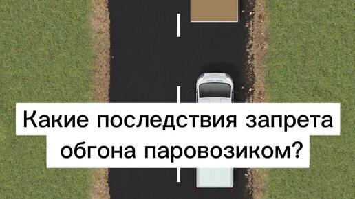 Обгон паровозиком запретили. Обгон паровозиком. Обгон паровозом. Обгон поездов.