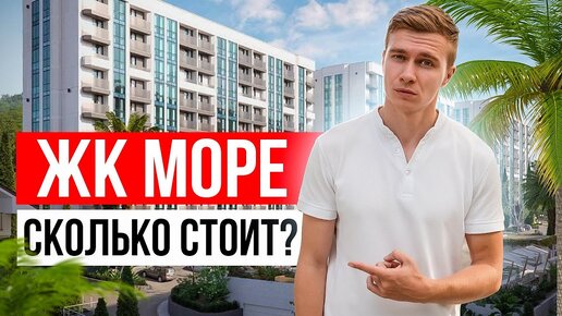 Новый ЖК «Море» в центральном районе Сочи.