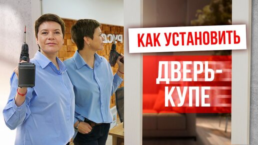 Как установить двери-купе? Самостоятельная установка дверей-купе.