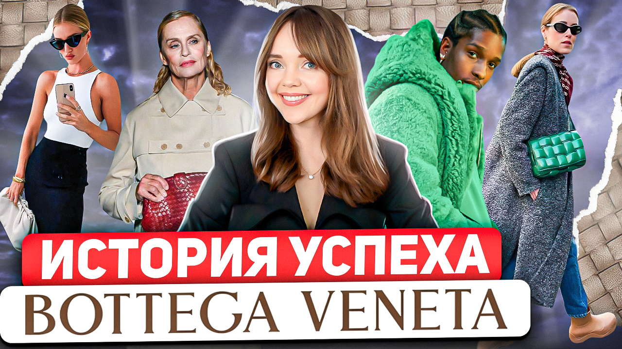 BOTTEGA VENETA: Бренд для избранных ⭐ История взлетов и падений модного  дома. Дэниел Ли спас бренд?