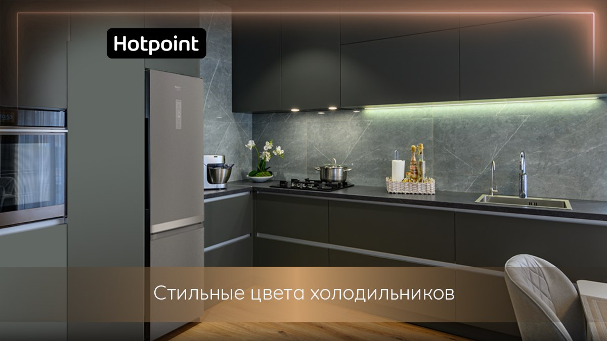 Матовый металлик холодильника Hotpoint HTS 9202I SX O3 в цвете Стальной сатурн отлично вписывается в стили хай-тек, лофт и минимализм.