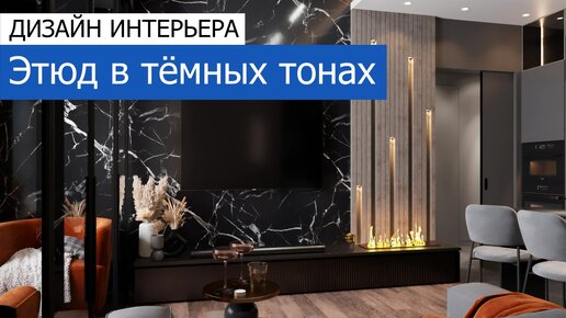 🔹 Этюд в тёмных тонах. Дизайн и ремонт 2-комнатной квартиры 48 м²