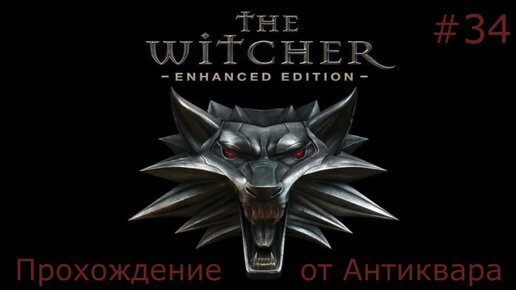 The Witcher - Ведьмак. Прохождение легендарной игры. Серия №34