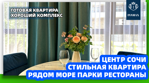 №016. КВАРТИРА С РЕМОНТОМ В ЦЕНТРЕ СОЧИ. #квартиравсочи #недвижимостьвсочи #домвсочи