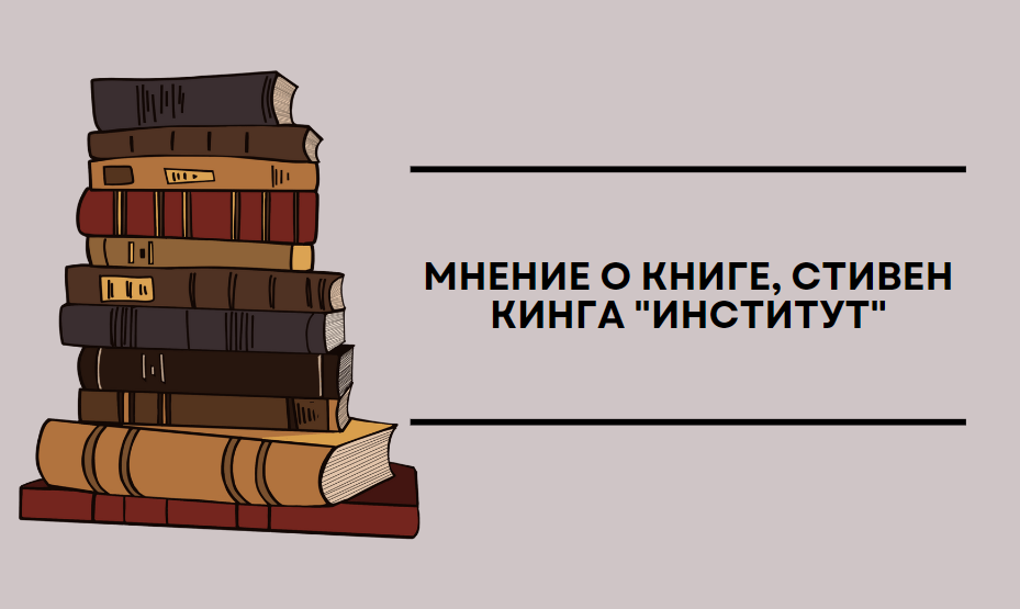 Книга кинга институт