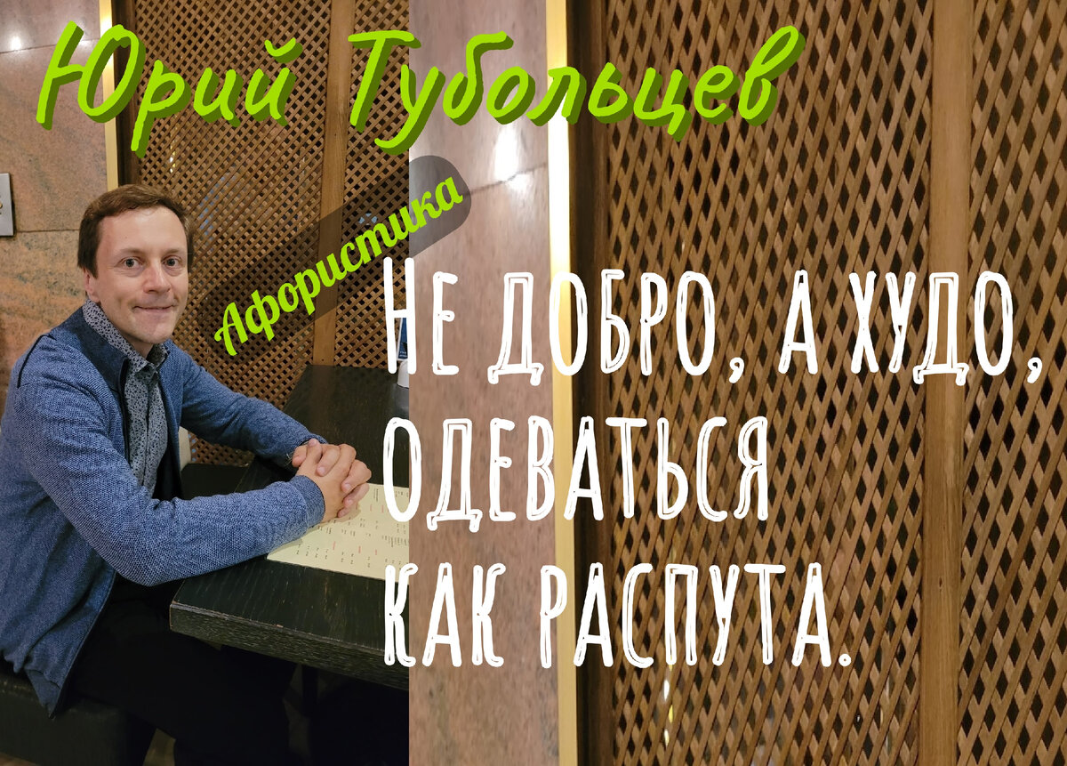 Юрий Тубольцев Писательские высказки Речевые игры Абсурдистика Афористика  Мысли Фразы Цитаты Парадоксы | Юрий Тубольцев | Дзен