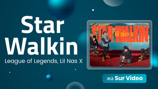 League of Legends, Lil Nas X - Star Walkin