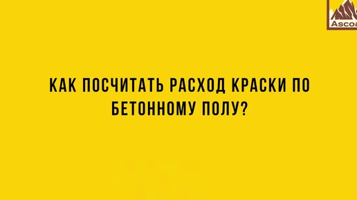 Как посчитать расход краски по бетону?