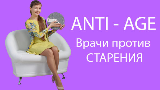 Что такое ANTI - AGE. Старение начинается в 14 лет!? Актуально для каждого!