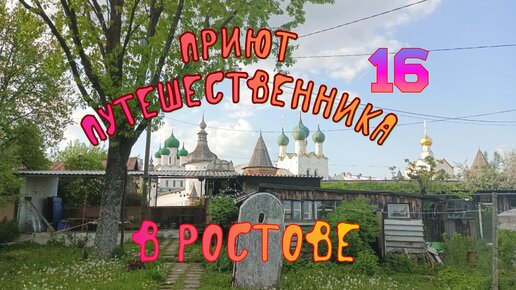 16 день велотрипа. Въехали в Ростов Великий и встали на прикольный кемпинг с видом на Кремль. На author и merida mtb