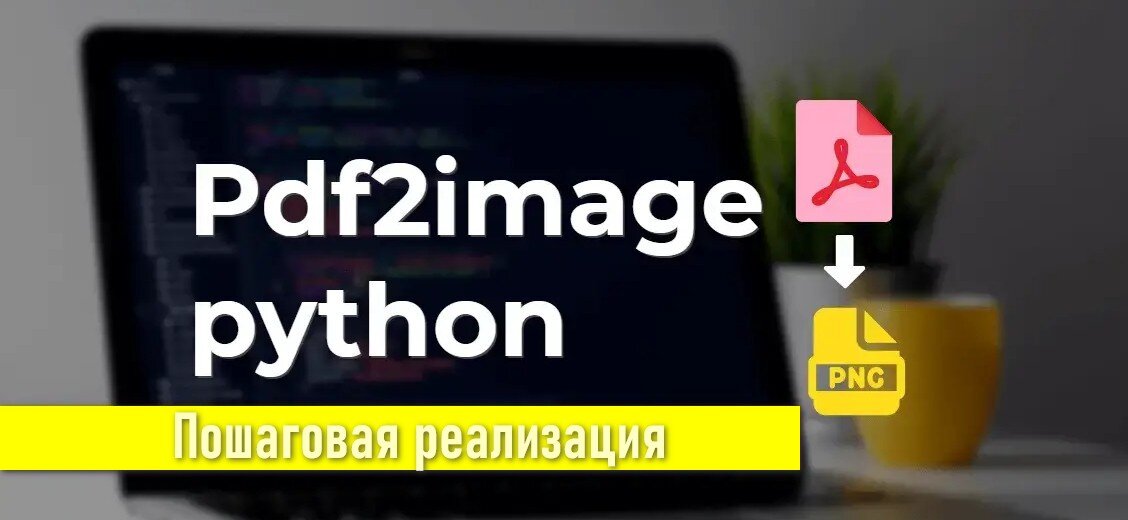 Преобразования PDF-файла в изображение на python?