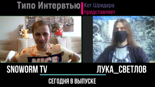 Типа Интервью со стримером Snoworm TV . Лука Светлов .