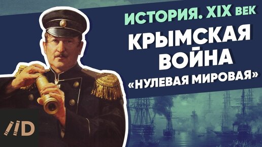 Descargar video: Крымская война. «Нулевая мировая» | Курс Владимира Мединского | XIX век