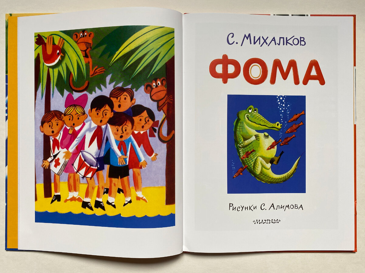 Сергей Михалков. Фома. Малыш, 2023. Иллюстрации Сергея Алимова.