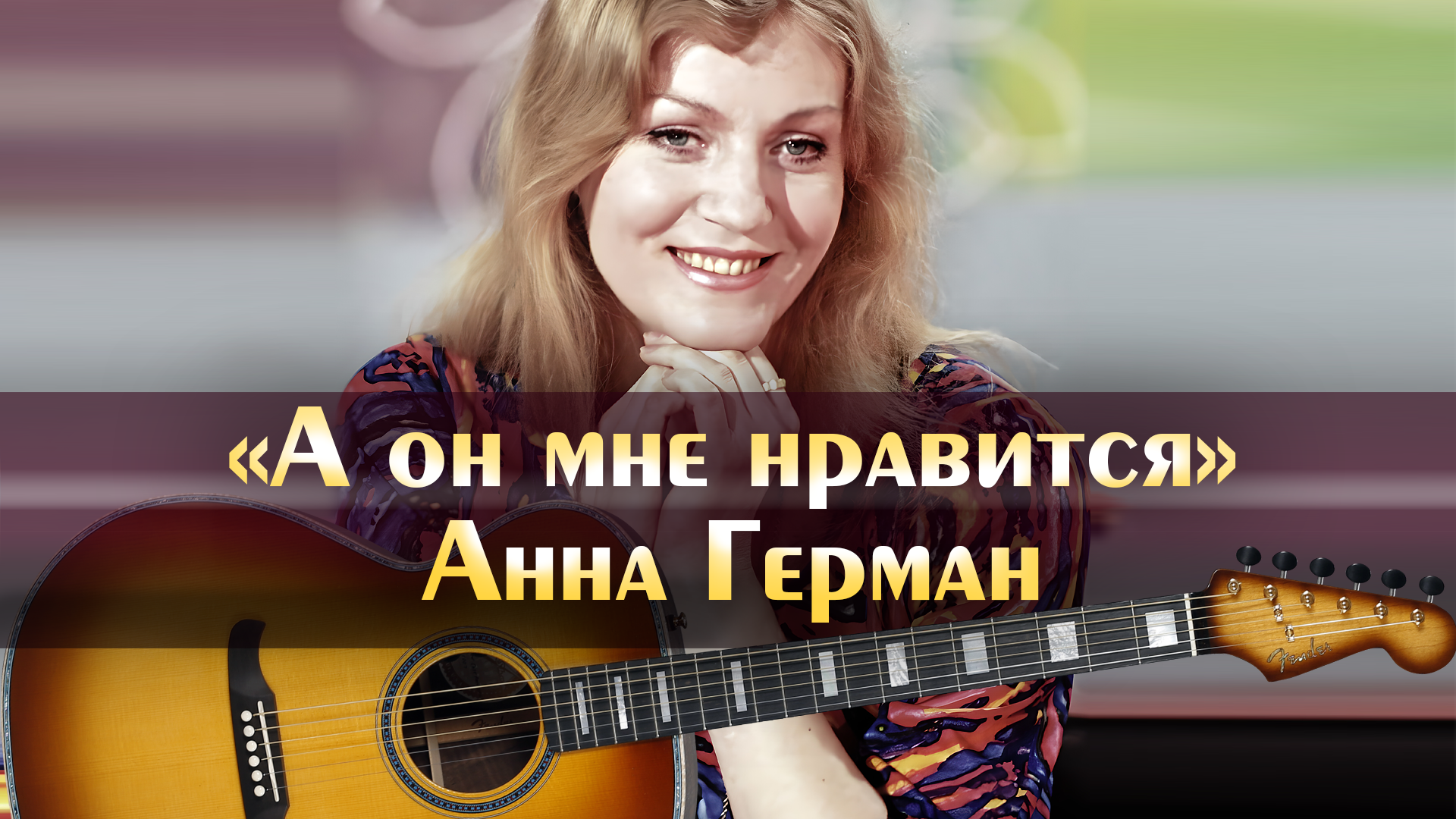 Анна Герман - А Он Мне Нравится (Минус, Аккорды) | Песни Нашего.