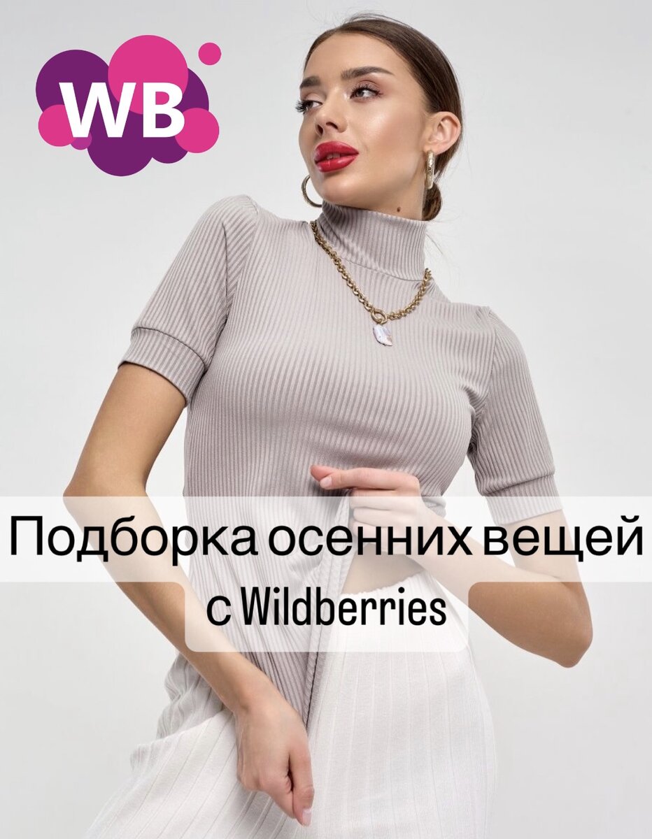 Фото с Wb: SOFIYA 37 Водолазка женская лапша в рубчик короткий рукав, арт. 140911950, состав: 73% полиэстер, 21% вискоза, 6% спандекс, цена 635₽