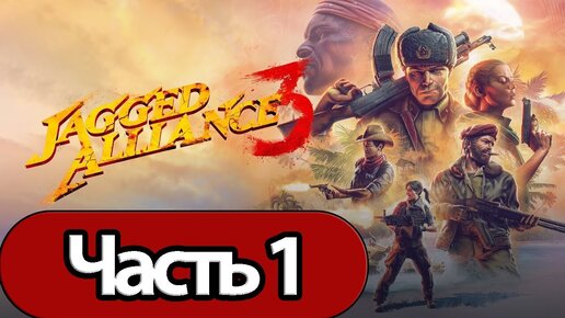 Jagged Alliance 3 - Геймплей Прохождение Часть 1 (без комментариев, PC)