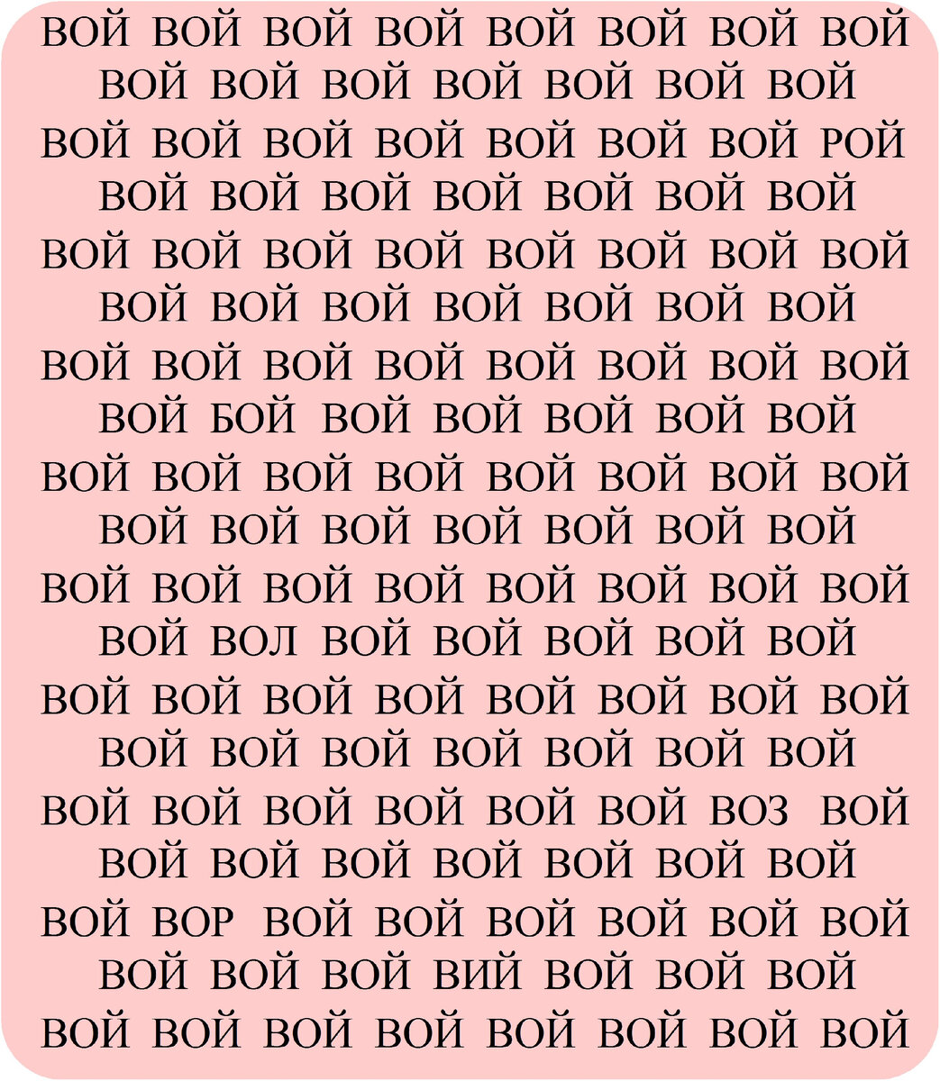 Сколько сможете найти спрятанных слов за 45 секунд?