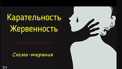 21. Карательность, жертвенность, наказание в психологии схема-терапии | Жду наказание от судьбы