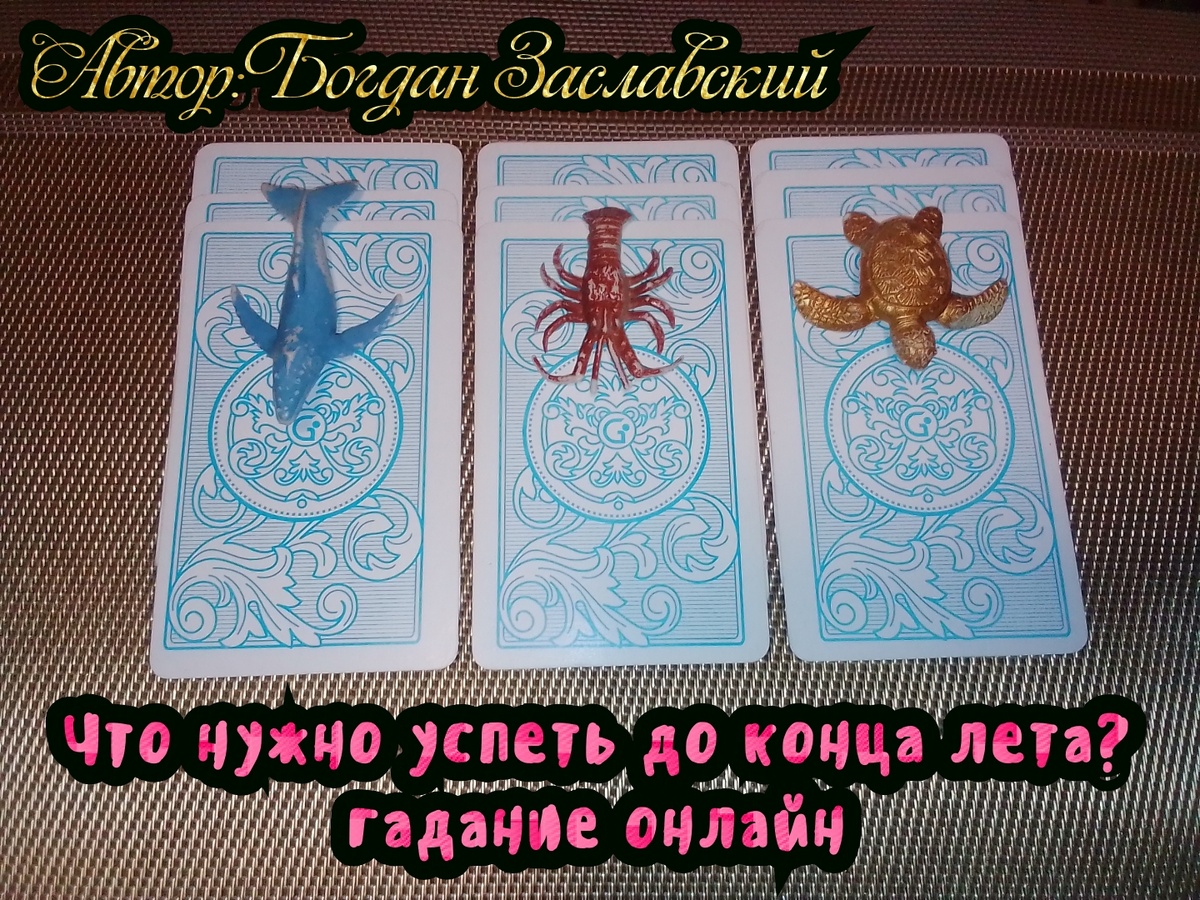 Гадание актуально в момент его просмотра.