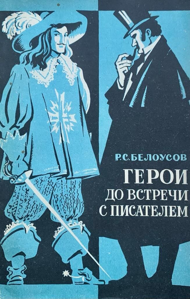 Герои произведения встреча. Герои книг. Белоусов до встречи с писателем. Книжные персонажи. Книга герои до встречи.