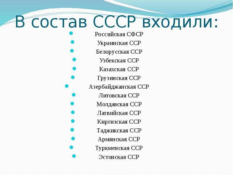 Перечислите республики состава ссср