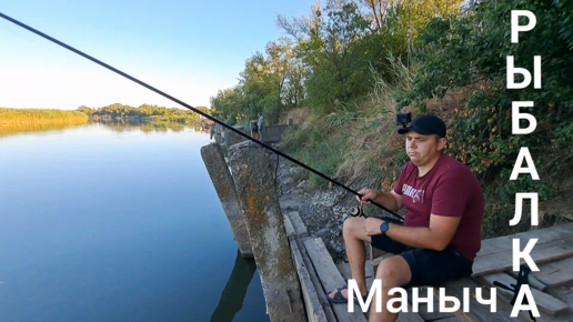 Рыбалка на р.Маныч в середине августа!!!