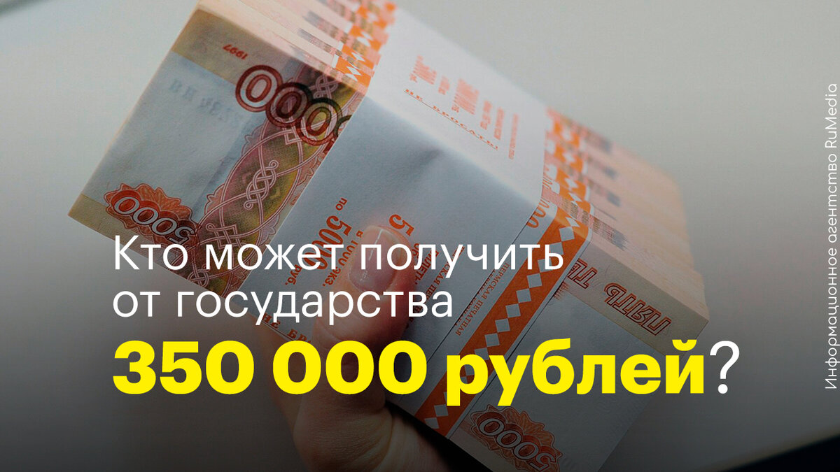 Социальный контракт. Кто может получить 350 000 рублей от государства? |  Информационное агентство «RuMedia» | Дзен