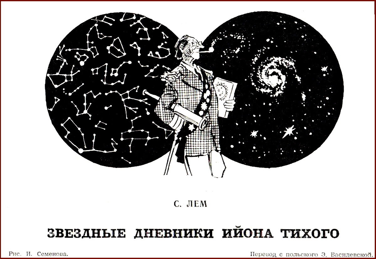 Рисунок Ивана Семёнова к рассказу Станислава Лема, журнал «Юность», 1955г.