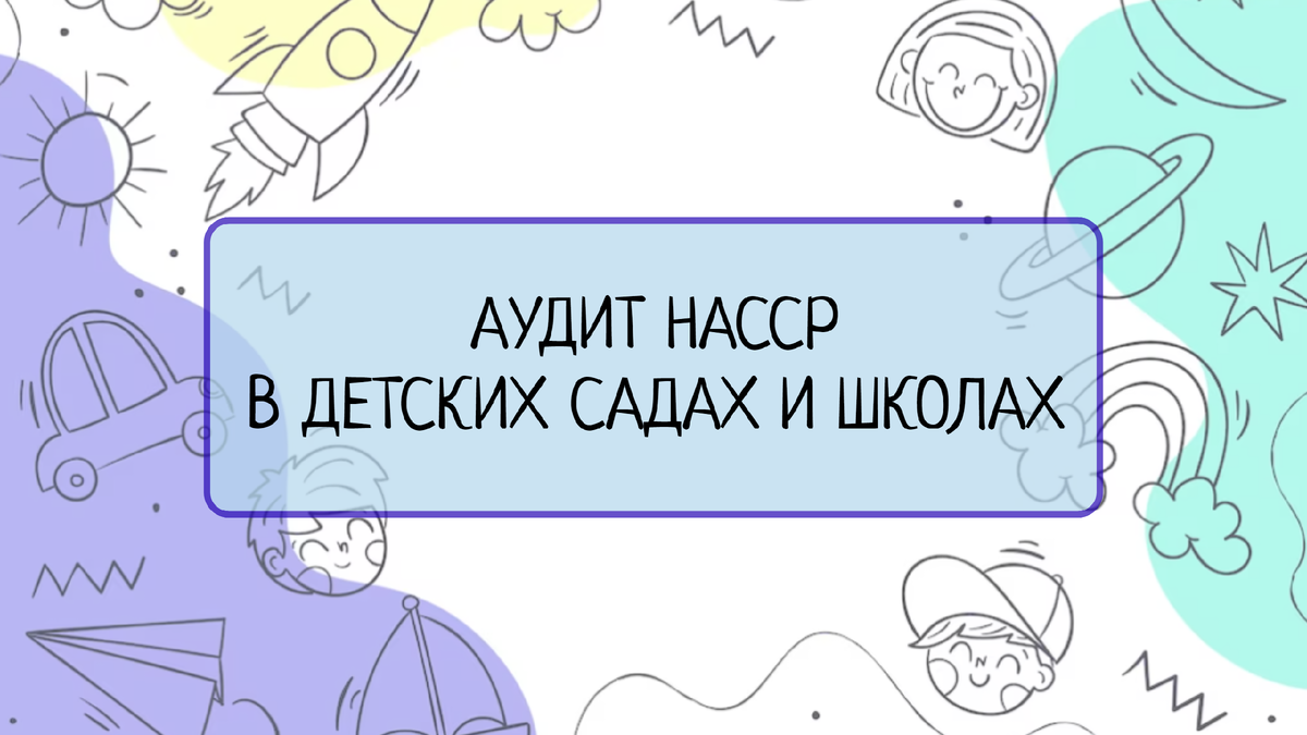В статье рассказывается о проведении аудита системы HACCP в детских учреждениях. Описываются цели и задачи аудиторов, а также преимущества, которые могут получить детские сады и школы от успешного прохождения аудита.