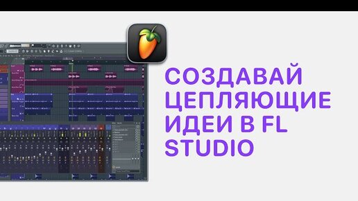 Курс 3 — Создавай цепляющие идеи в FL Studio 20/21. Урок 6 — Лееринг [Fruity Pro Help]