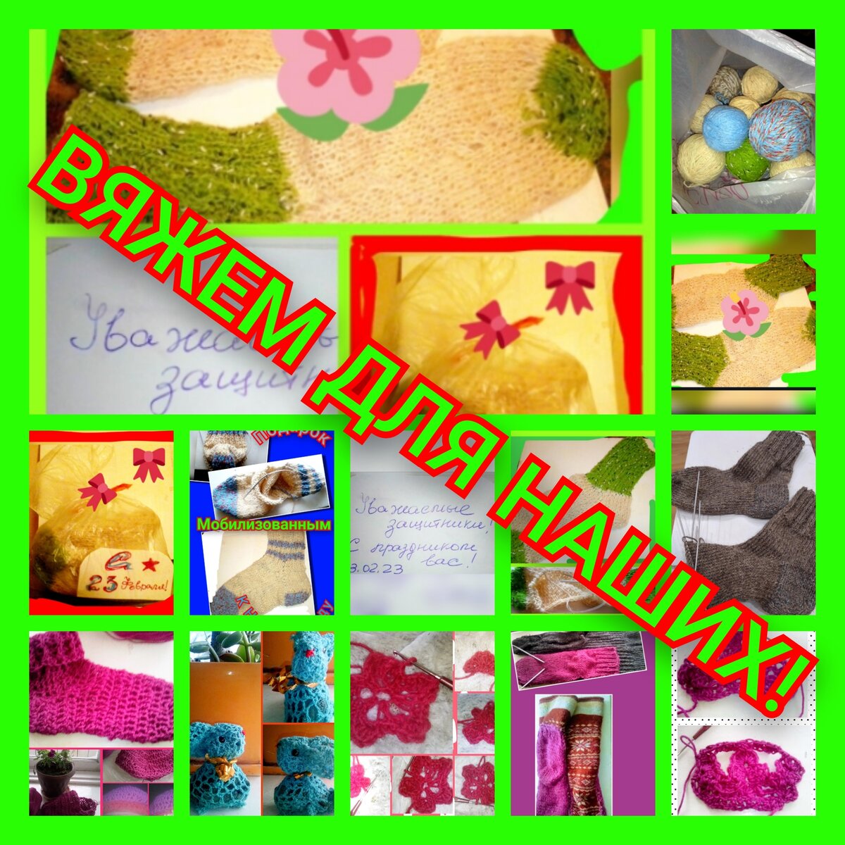 Носки для фронта, которые мы вязали всю прошлую зиму из пряжи, которую нам люди приносили даром, и просто образцы вязания