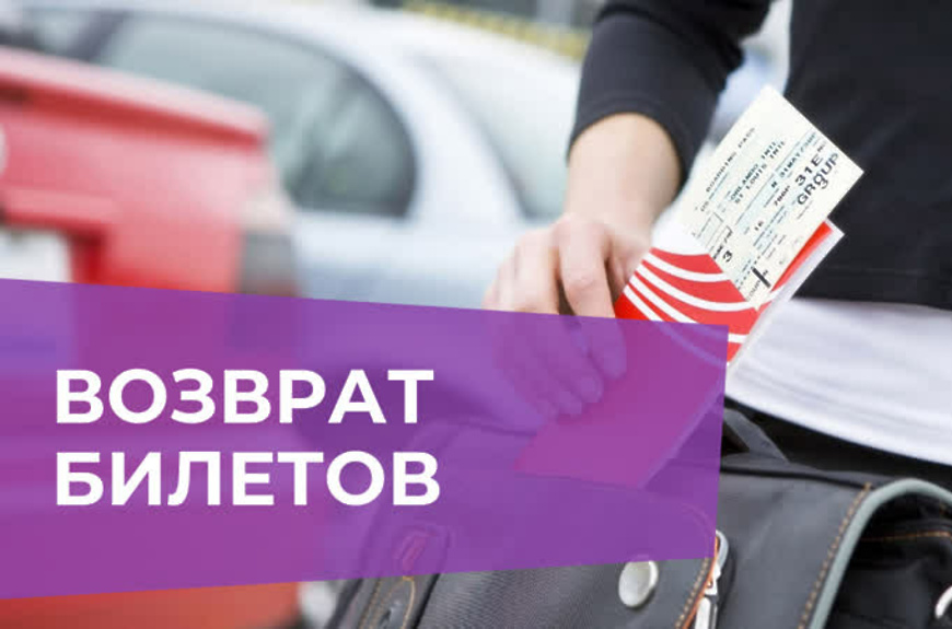 Пикник вернет деньги за концерт. Возврат авиабилетов. Возврат средств за билет. Возврат билетов картинка. Возврат денег авиабилеты