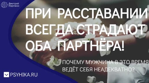 При расставании всегда страдают оба партнёра!