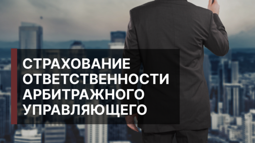 Страхование ответственности арбитражного управляющего. Страхование ответственности арбитражного управляющего
