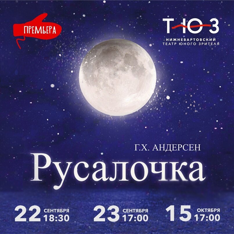    Нижневартовский ТЮЗ покажет сказку про Русалочку