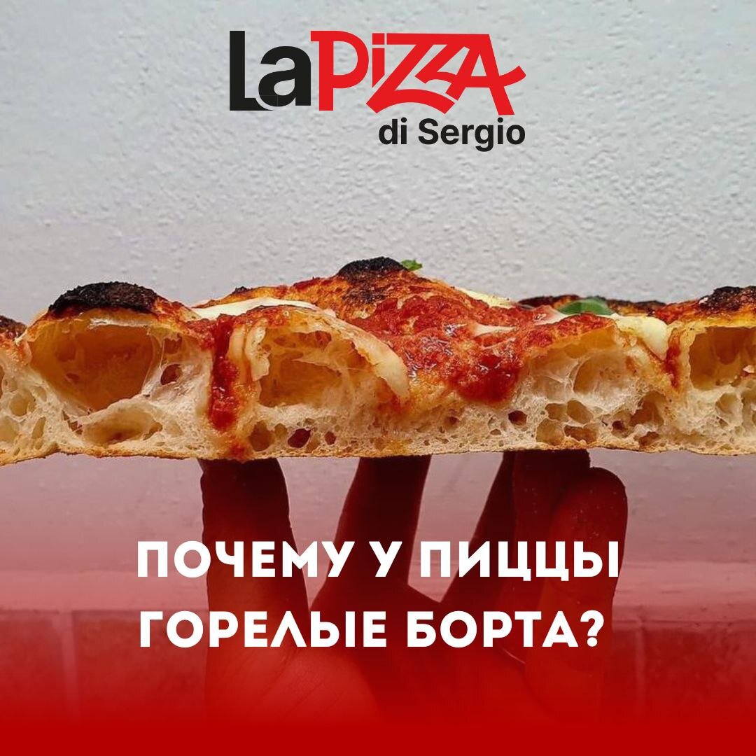 Почему у пиццы горелые борта | LaPizzadiSergio | Дзен