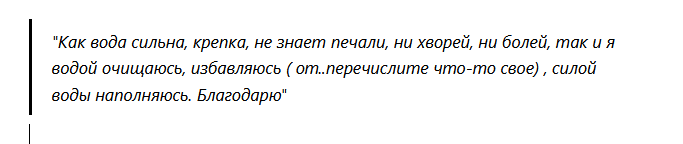 заговор на воду